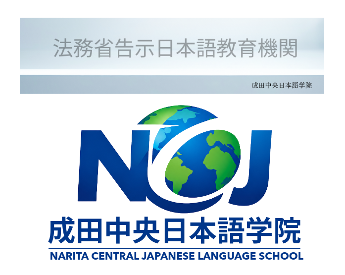 成田中央日本語学院